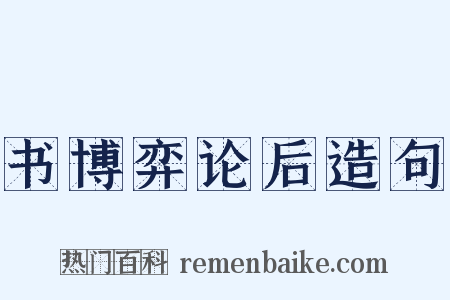 书博弈论后造句是什么意思的图片